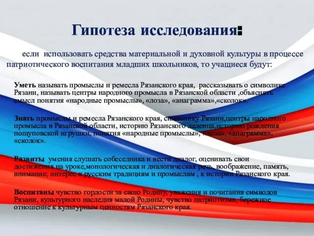 Гипотеза исследования: Уметь называть промыслы и ремесла Рязанского края, рассказывать о