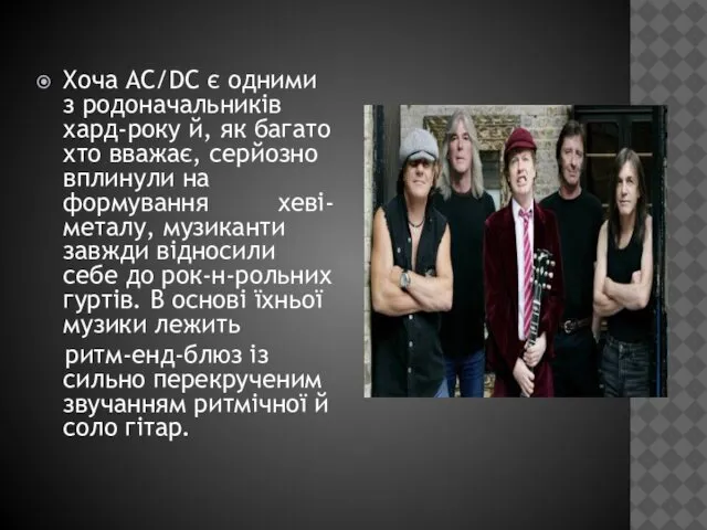 Хоча AC/DC є одними з родоначальників хард-року й, як багато хто