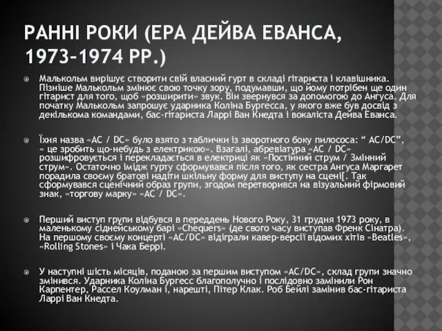 РАННІ РОКИ (ЕРА ДЕЙВА ЕВАНСА, 1973–1974 РР.) Малькольм вирішує створити свій