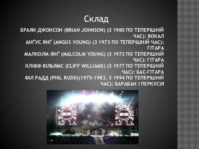 БРАЯН ДЖОНСОН (BRIAN JOHNSON) (З 1980 ПО ТЕПЕРІШНІЙ ЧАС): ВОКАЛ АНҐУС