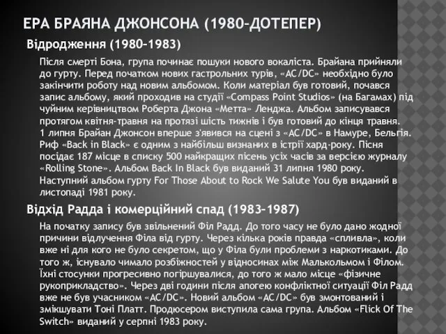 ЕРА БРАЯНА ДЖОНСОНА (1980–ДОТЕПЕР) Відродження (1980–1983) Після смерті Бона, група починає