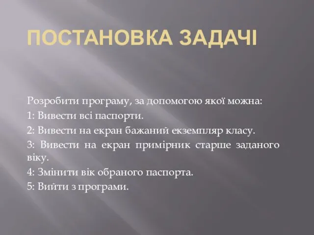 Розробити програму, за допомогою якої можна: 1: Вивести всі паспорти. 2: