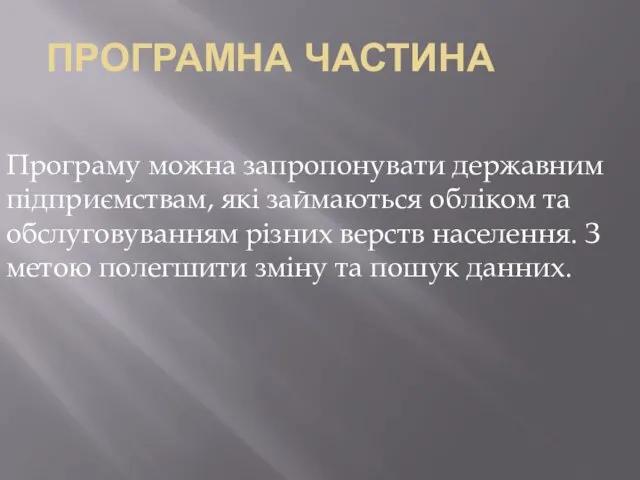 ПРОГРАМНА ЧАСТИНА Програму можна запропонувати державним підприємствам, які займаються обліком та