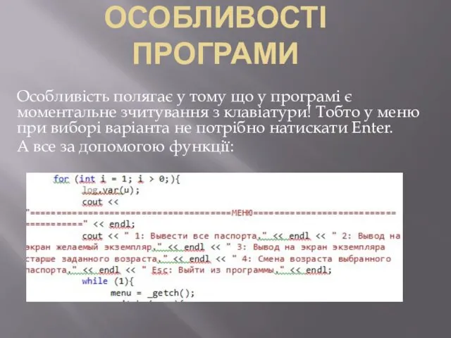 ОСОБЛИВОСТІ ПРОГРАМИ Особливість полягає у тому що у програмі є моментальне