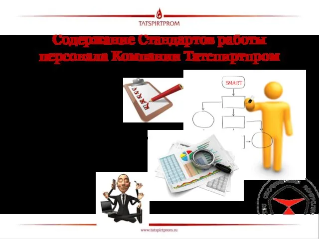 Содержание Стандартов работы персонала Компании Татспиртпром I ПОДГОТОВКА И ПЛАНИРОВАНИЕ II