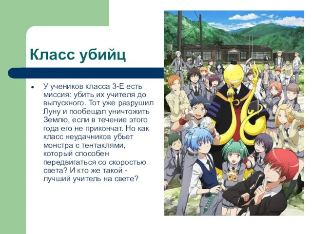 Класс убийц У учеников класса 3-Е есть миссия: убить их учителя