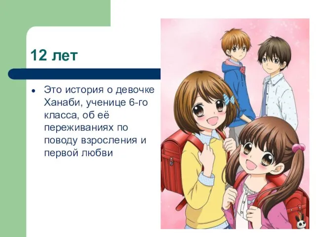 12 лет Это история о девочке Ханаби, ученице 6-го класса, об