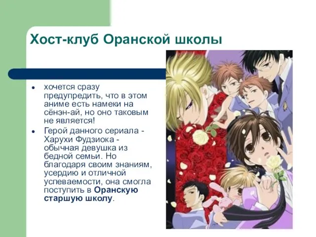 Хост-клуб Оранской школы хочется сразу предупредить, что в этом аниме есть