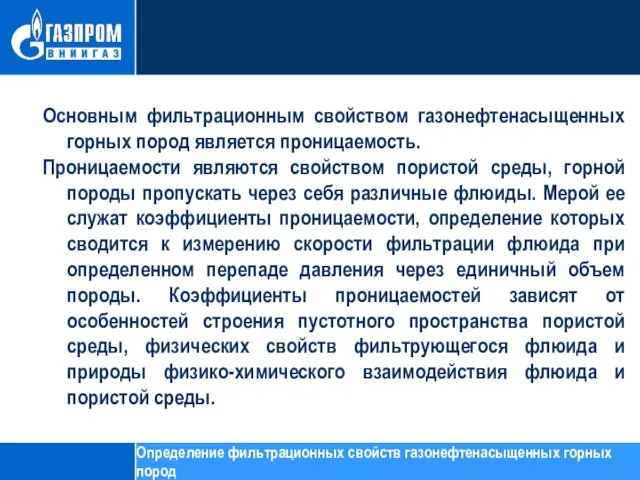 Основным фильтрационным свойством газонефтенасыщенных горных пород является проницаемость. Проницаемости являются свойством