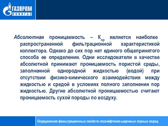 Абсолютная проницаемость – Кпр является наиболее распространенной фильтрационной характеристикой коллектора. Однако