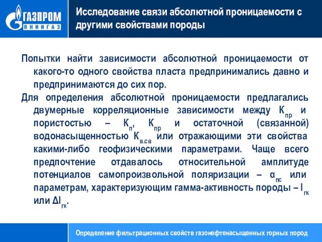 Исследование связи абсолютной проницаемости с другими свойствами породы Попытки найти зависимости