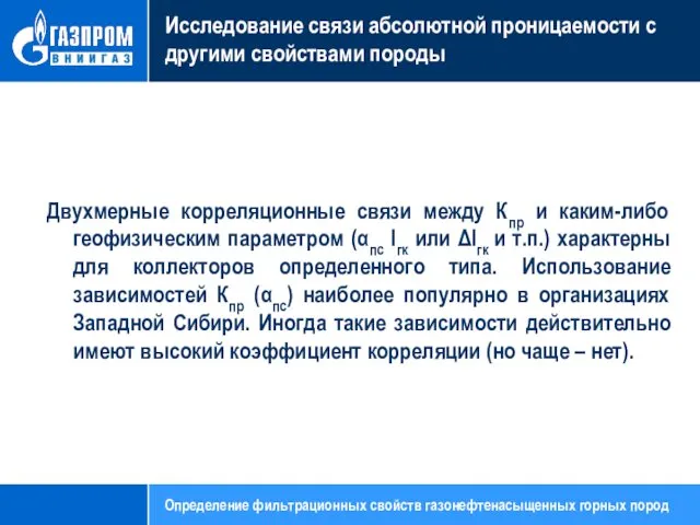 Исследование связи абсолютной проницаемости с другими свойствами породы Двухмерные корреляционные связи