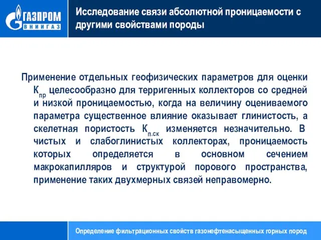 Исследование связи абсолютной проницаемости с другими свойствами породы Применение отдельных геофизических