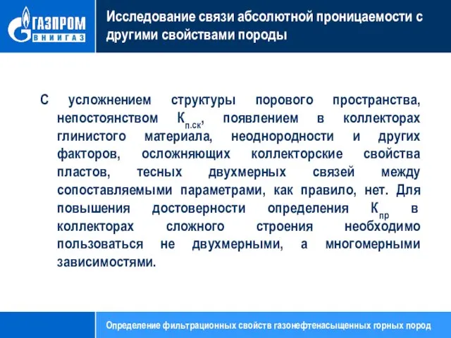 Исследование связи абсолютной проницаемости с другими свойствами породы С усложнением структуры