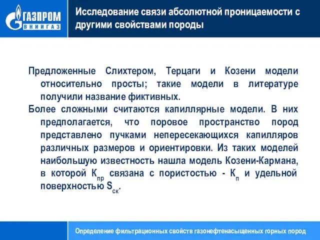 Исследование связи абсолютной проницаемости с другими свойствами породы Предложенные Слихтером, Терцаги