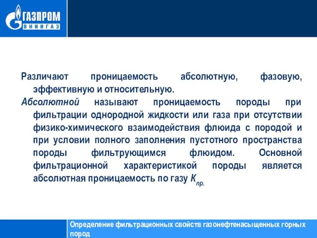 Различают проницаемость абсолютную, фазовую, эффективную и относительную. Абсолютной называют проницаемость породы