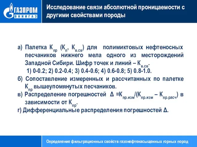 Исследование связи абсолютной проницаемости с другими свойствами породы а) Палетка Кпр