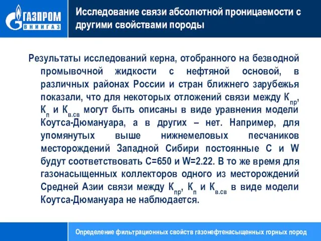 Исследование связи абсолютной проницаемости с другими свойствами породы Результаты исследований керна,