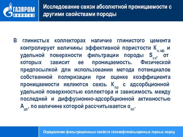 Исследование связи абсолютной проницаемости с другими свойствами породы В глинистых коллекторах