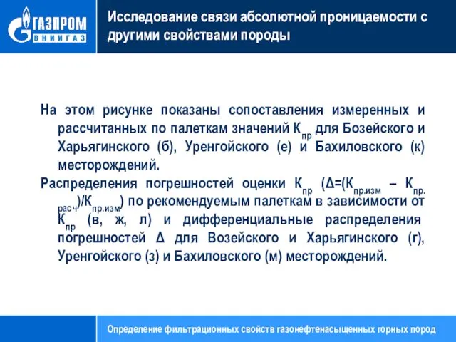 Исследование связи абсолютной проницаемости с другими свойствами породы На этом рисунке