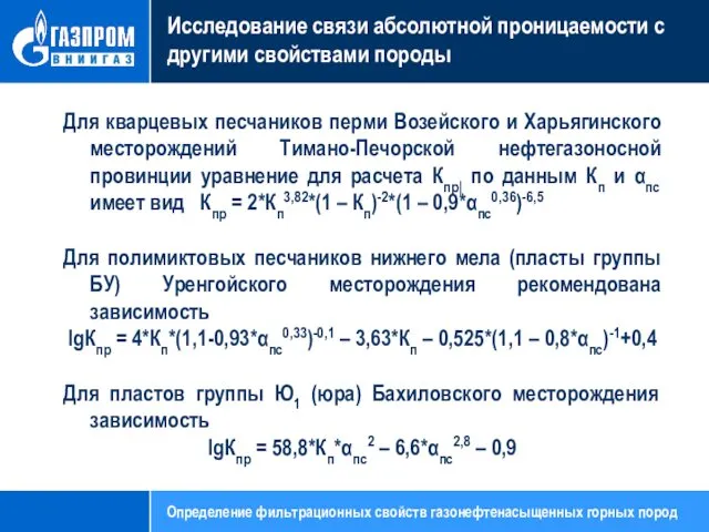 Исследование связи абсолютной проницаемости с другими свойствами породы Для кварцевых песчаников