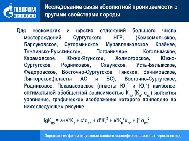 Исследование связи абсолютной проницаемости с другими свойствами породы Для неокомских и