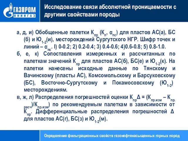 Исследование связи абсолютной проницаемости с другими свойствами породы а, д, и)