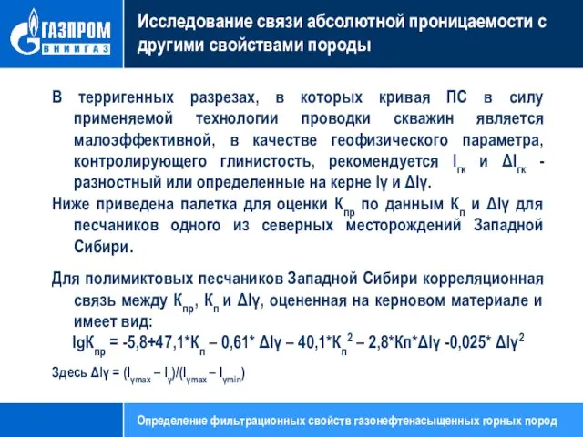 Исследование связи абсолютной проницаемости с другими свойствами породы В терригенных разрезах,