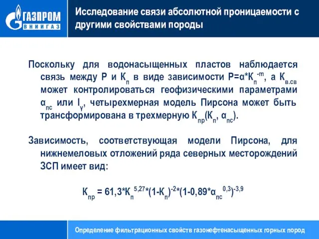 Исследование связи абсолютной проницаемости с другими свойствами породы Поскольку для водонасыщенных