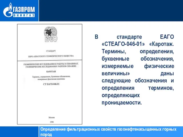 В стандарте EAГО «СТЕАГО-046-01» «Каротаж. Термины, определения, буквенные обозначения, измеряемые физические