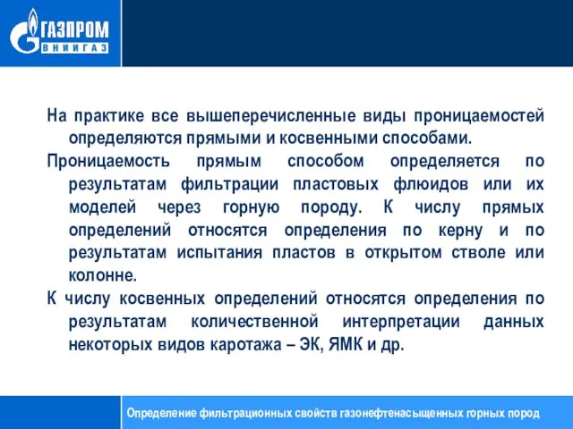 На практике все вышеперечисленные виды проницаемостей определяются прямыми и косвенными способами.