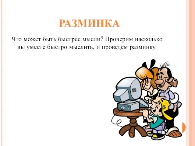 РАЗМИНКА Что может быть быстрее мысли? Проверим насколько вы умеете быстро мыслить, и проведем разминку