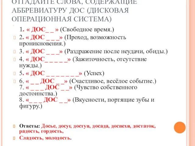 ОТГАДАЙТЕ СЛОВА, СОДЕРЖАЩИЕ АББРЕВИАТУРУ ДОС (ДИСКОВАЯ ОПЕРАЦИОННАЯ СИСТЕМА) 1. « ДОС_