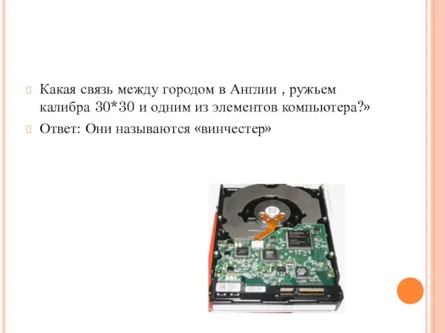 Какая связь между городом в Англии , ружьем калибра 30*30 и