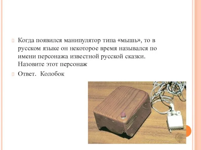 Когда появился манипулятор типа «мышь», то в русском языке он некоторое