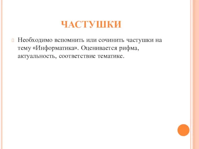 ЧАСТУШКИ Необходимо вспомнить или сочинить частушки на тему «Информатика». Оценивается рифма, актуальность, соответствие тематике.