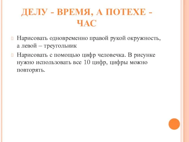 ДЕЛУ - ВРЕМЯ, А ПОТЕХЕ - ЧАС Нарисовать одновременно правой рукой