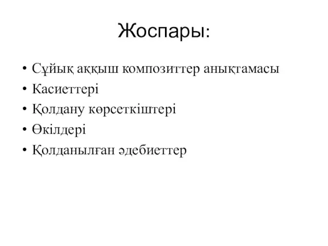 Жоспары: Сұйық аққыш композиттер анықтамасы Касиеттері Қолдану көрсеткіштері Өкілдері Қолданылған әдебиеттер