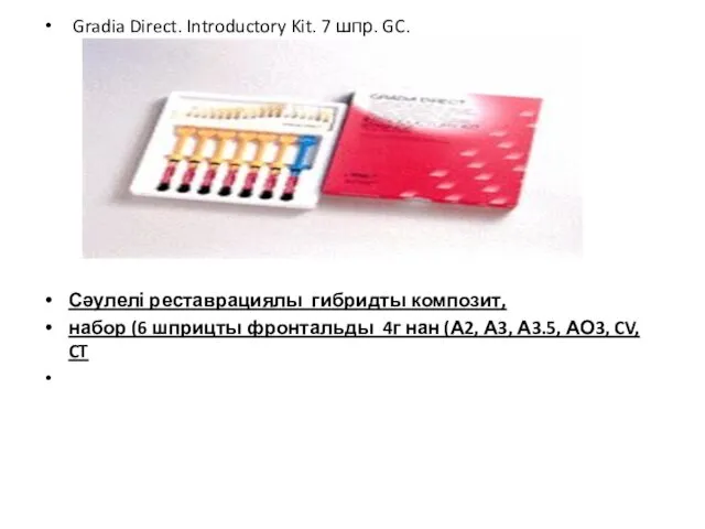 Gradia Direct. Introductory Kit. 7 шпр. GC. Сәулелі реставрациялы гибридты композит,