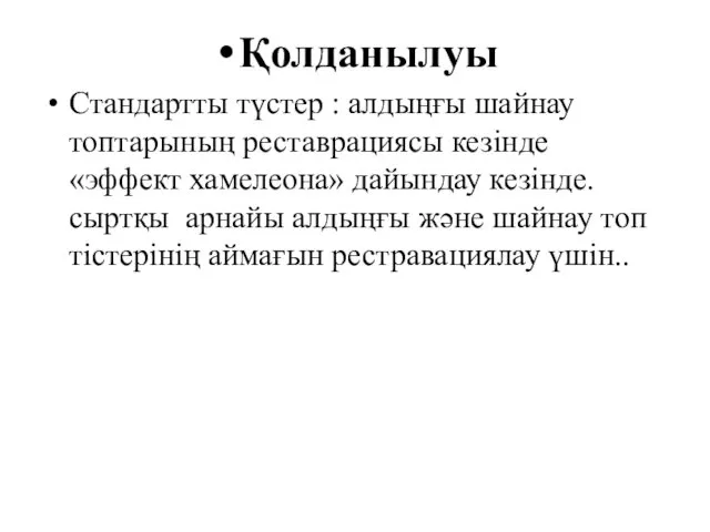 Қолданылуы Стандартты түстер : алдыңғы шайнау топтарының реставрациясы кезінде «эффект хамелеона»