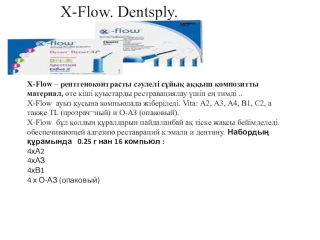 2490 руб X-Flow. Dentsply. X-Flow – рентгеноконтрасты сәулелі сұйық аққыш композитты