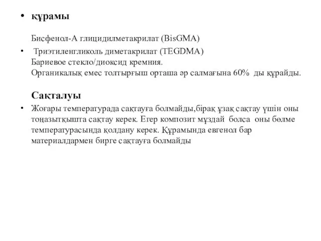 құрамы Бисфенол-А глицидилметакрилат (BisGMA) Триэтиленгликоль диметакрилат (TEGDMA) Бариевое стекло/диоксид кремния. Органикалық