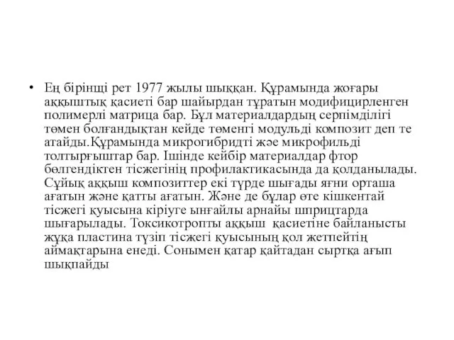 Ең бірінщі рет 1977 жылы шыққан. Құрамында жоғары аққыштық қасиеті бар