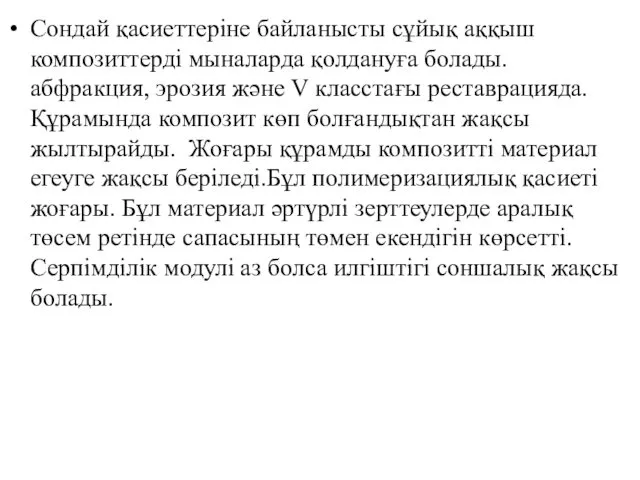 Сондай қасиеттеріне байланысты сұйық аққыш композиттерді мыналарда қолдануға болады. абфракция, эрозия