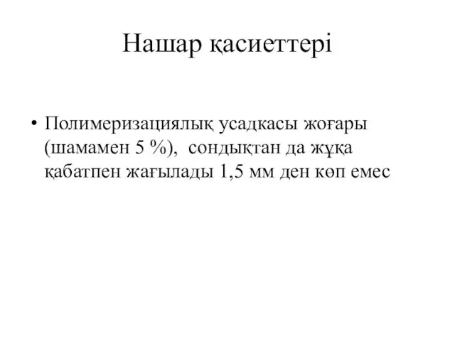 Нашар қасиеттері Полимеризациялық усадкасы жоғары (шамамен 5 %), сондықтан да жұқа