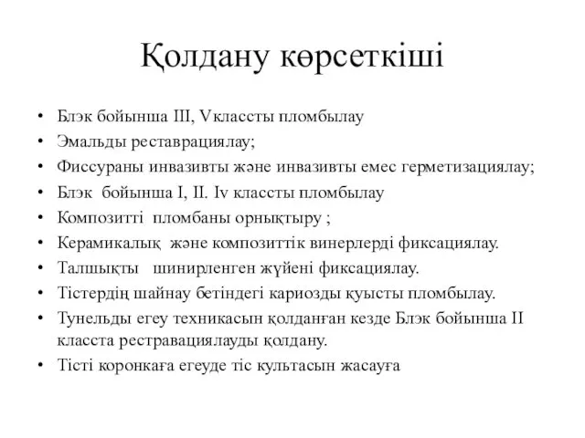 Қолдану көрсеткіші Блэк бойынша III, Vклассты пломбылау Эмальды реставрациялау; Фиссураны инвазивты