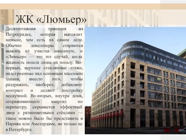 ЖК «Люмьер» Десятиэтажная трапеция на Петроградке, которая выглядит меньше, чем есть