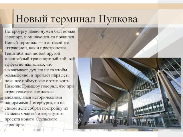 Новый терминал Пулкова Петербургу давно нужен был новый аэропорт, и он
