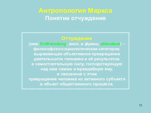 Антропология Маркса Понятие отчуждения Отчуждение (нем. Entfremdung, англ. и франц. alienation)