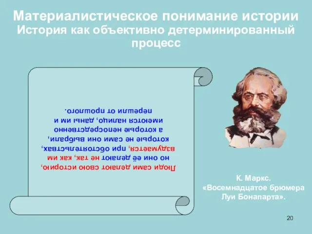 Материалистическое понимание истории История как объективно детерминированный процесс Люди сами делают